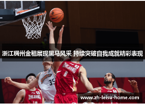 浙江稠州金租展现黑马风采 持续突破自我成就精彩表现