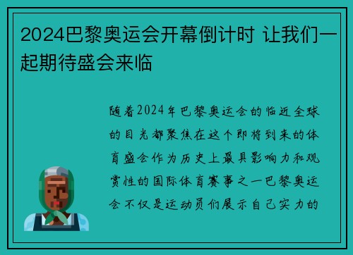 2024巴黎奥运会开幕倒计时 让我们一起期待盛会来临