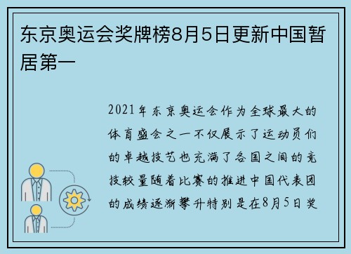 东京奥运会奖牌榜8月5日更新中国暂居第一