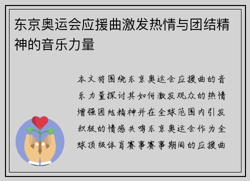 东京奥运会应援曲激发热情与团结精神的音乐力量